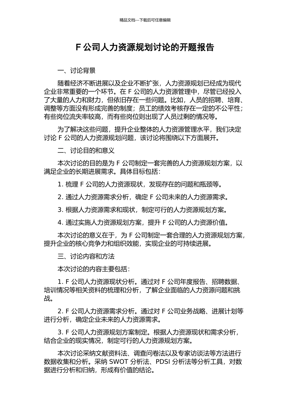 F公司人力资源规划研究的开题报告_第1页