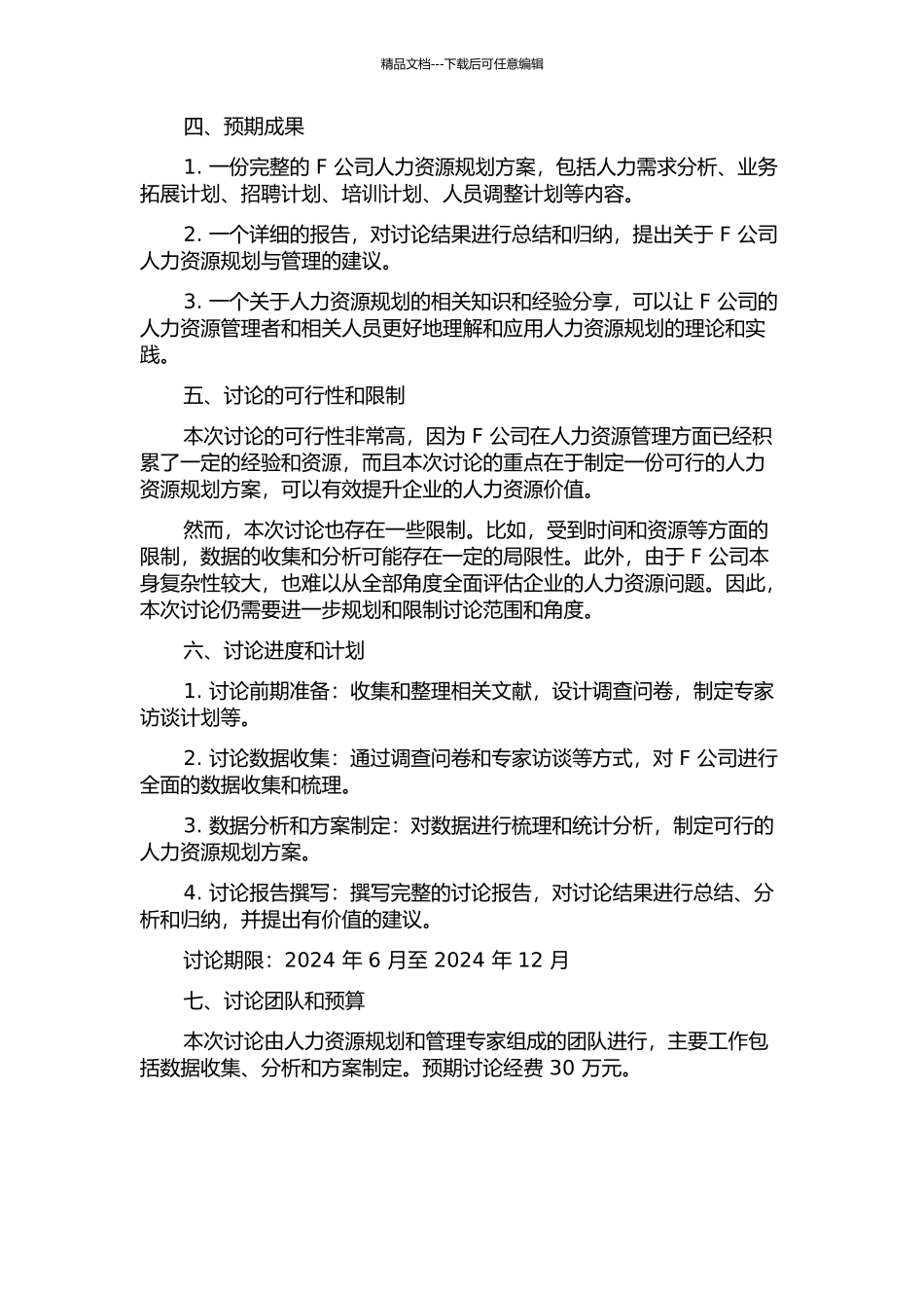 F公司人力资源规划研究的开题报告_第2页