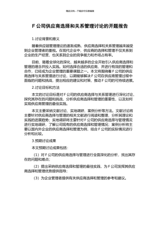 F公司供应商选择和关系管理研究的开题报告
