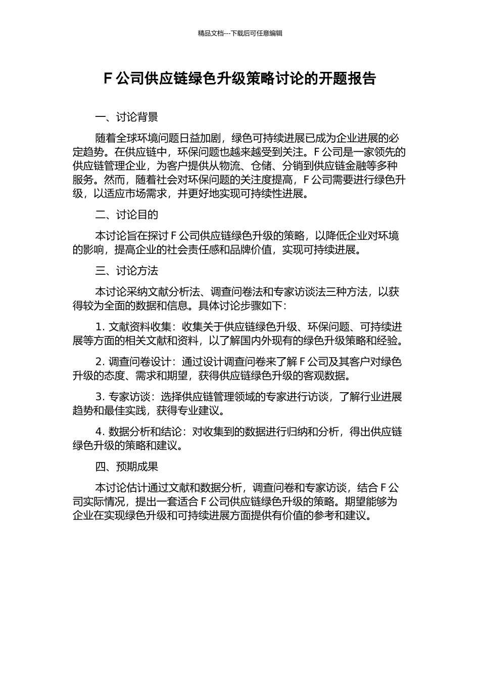 F公司供应链绿色升级策略研究的开题报告_第1页