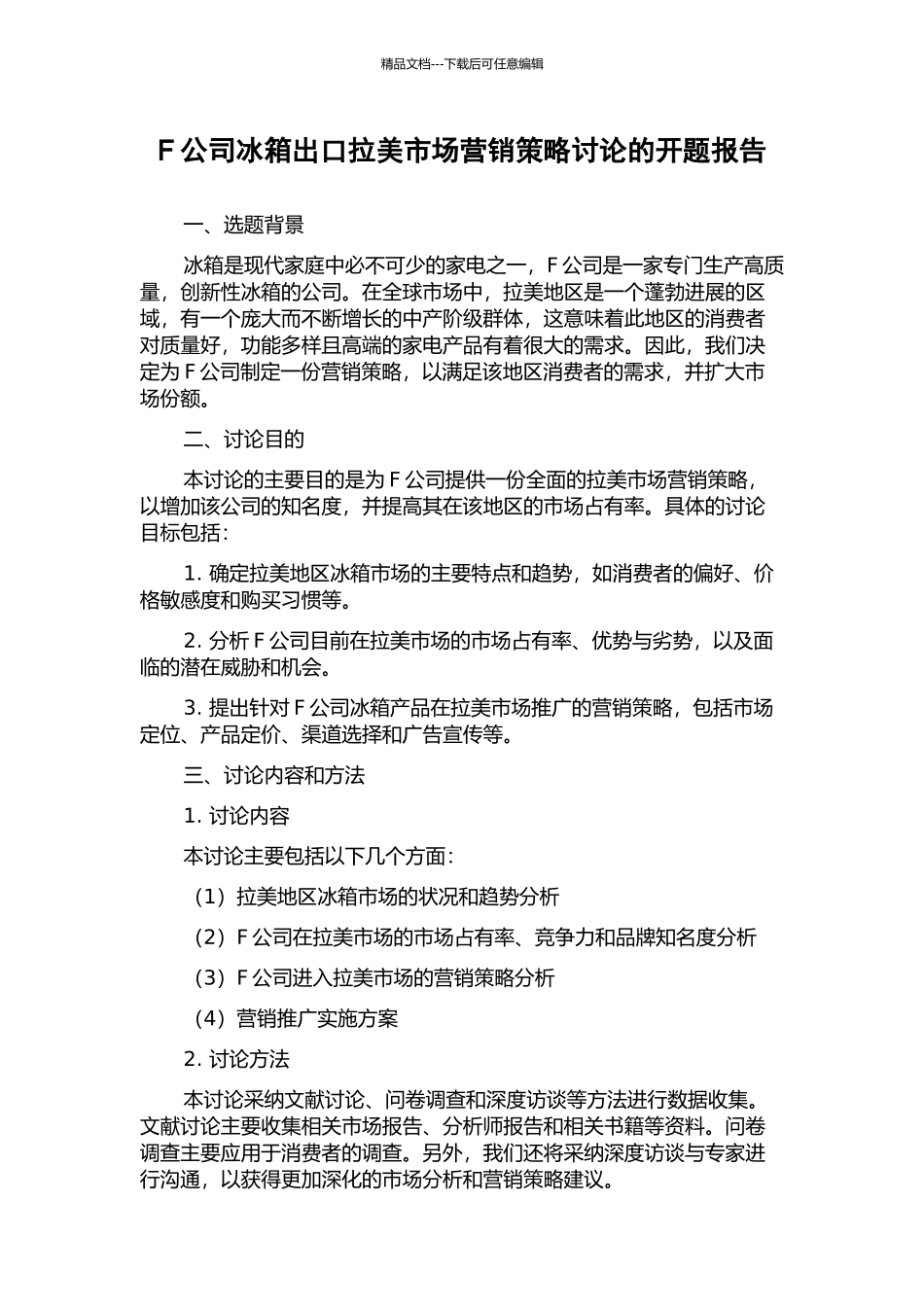 F公司冰箱出口拉美市场营销策略研究的开题报告_第1页
