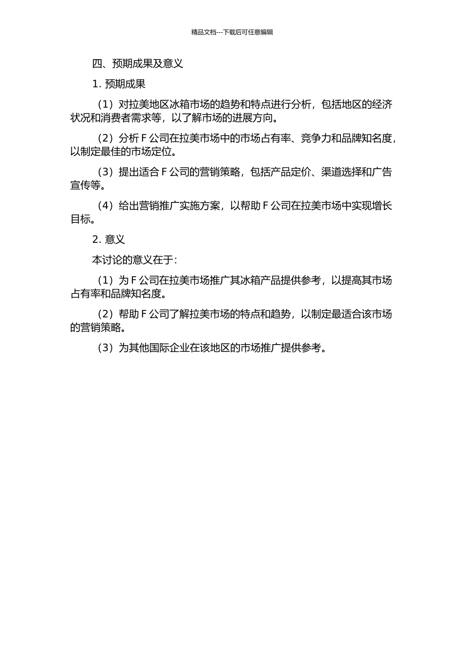 F公司冰箱出口拉美市场营销策略研究的开题报告_第2页