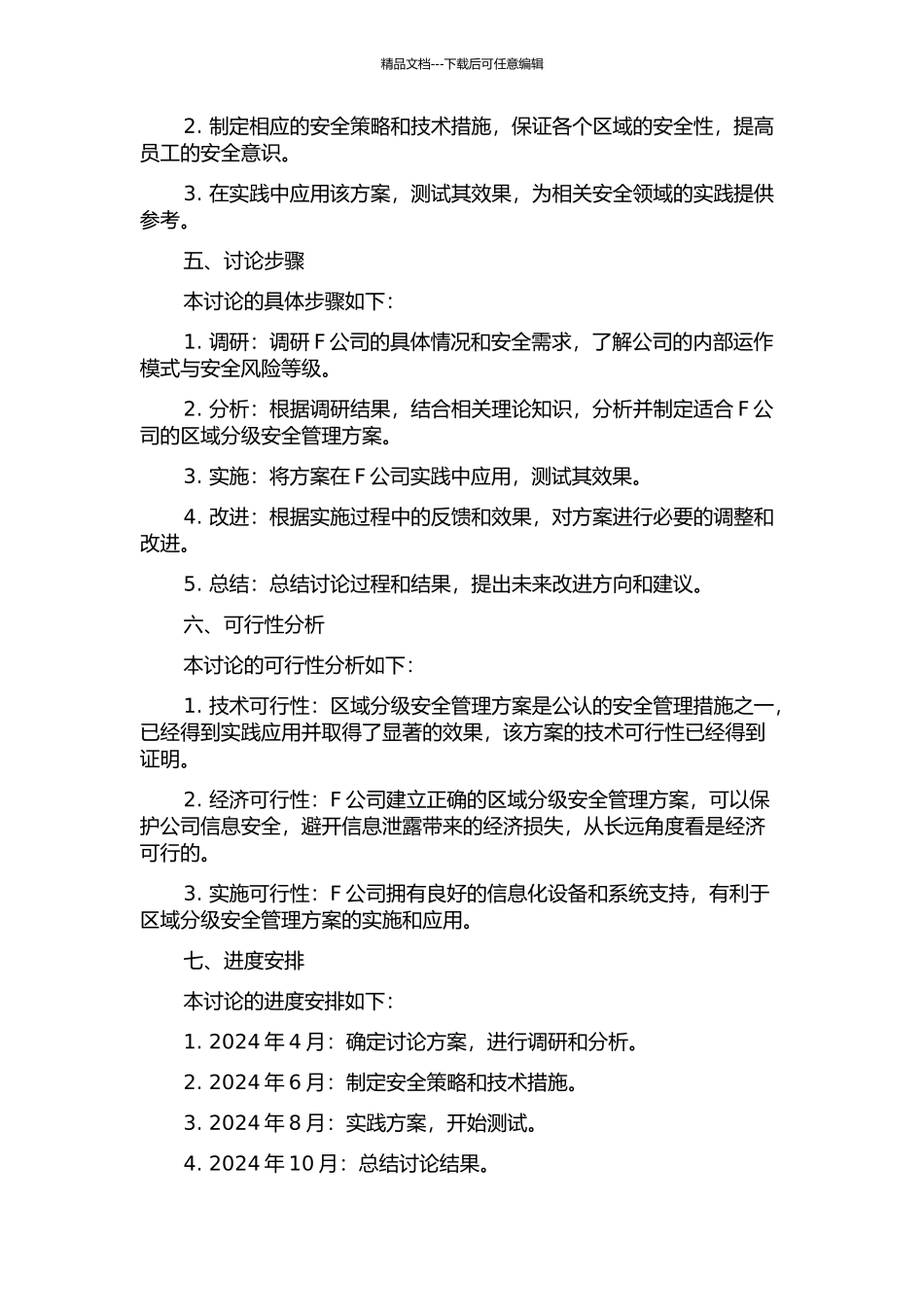 F公司区域分级安全管理方案研究及应用的开题报告_第2页
