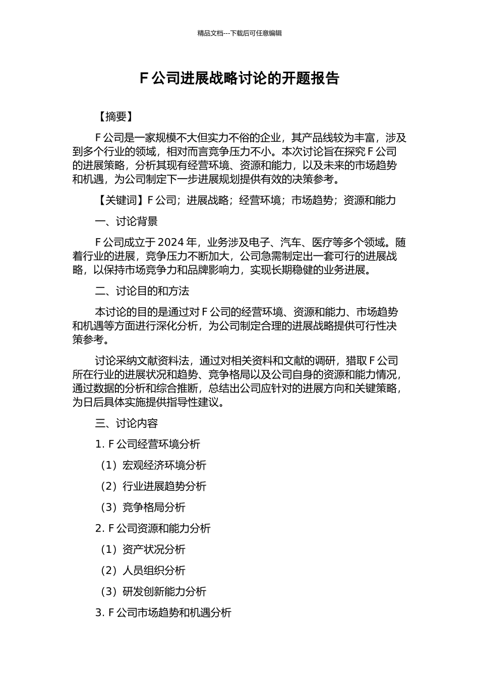 F公司发展战略研究的开题报告_第1页