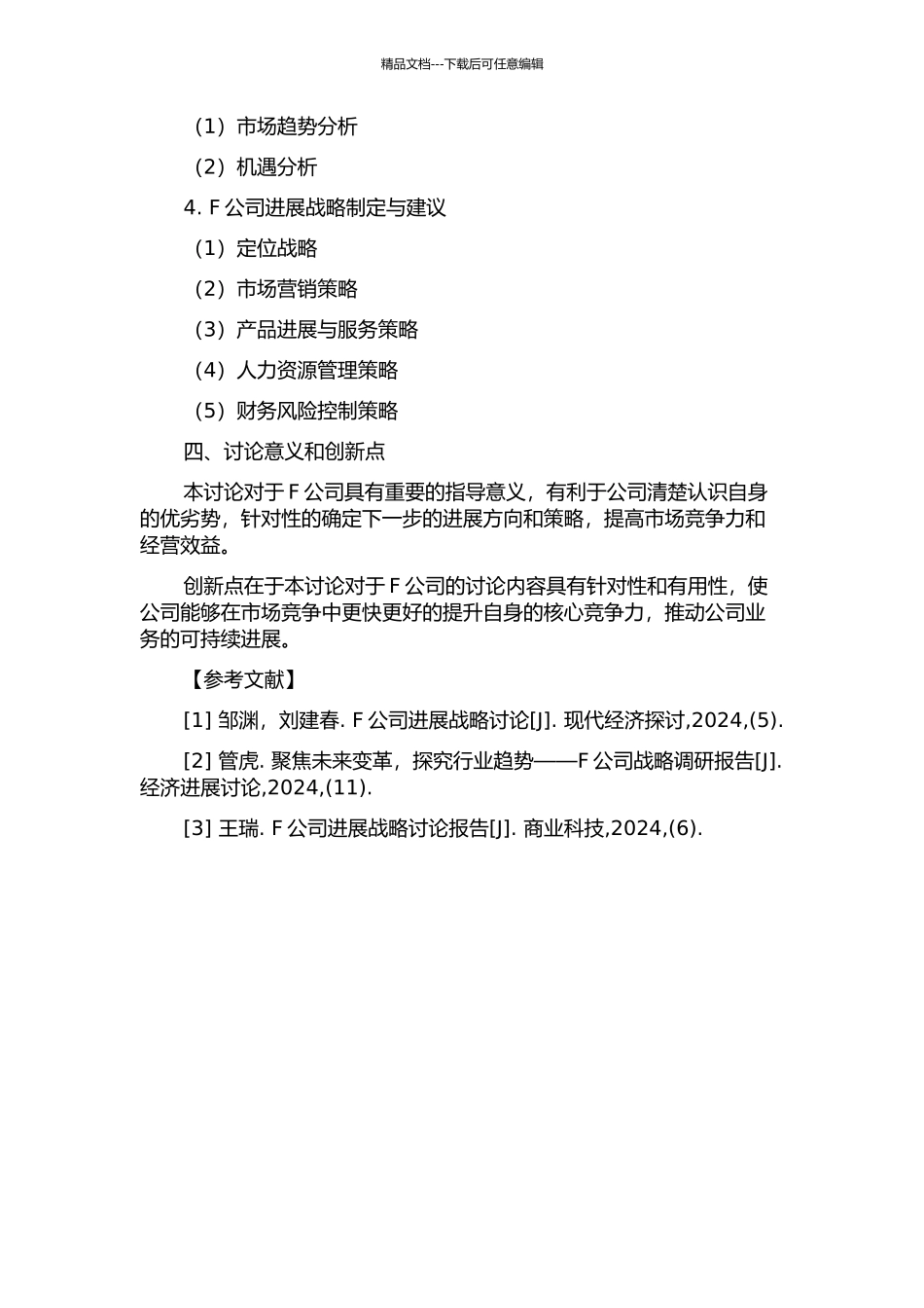 F公司发展战略研究的开题报告_第2页