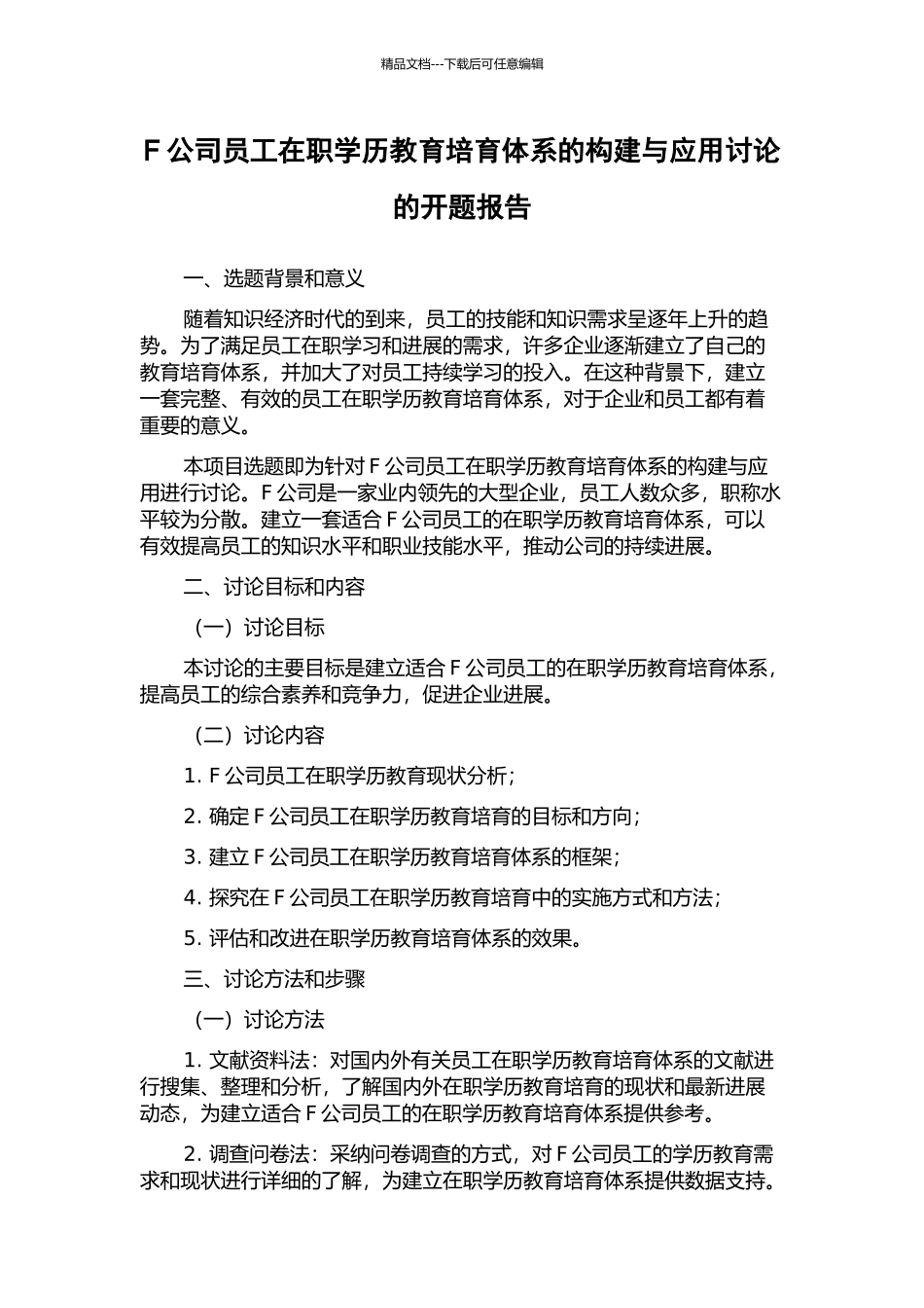 F公司员工在职学历教育培养体系的构建与应用研究的开题报告_第1页