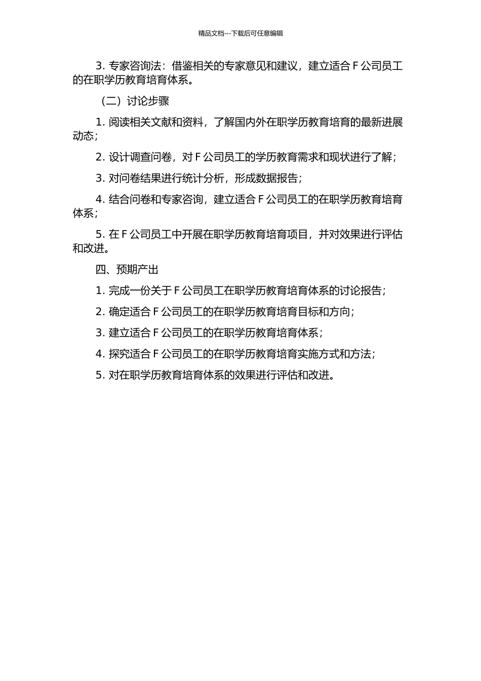 F公司员工在职学历教育培养体系的构建与应用研究的开题报告_第2页
