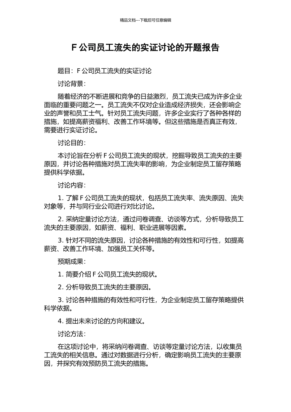 F公司员工流失的实证研究的开题报告_第1页