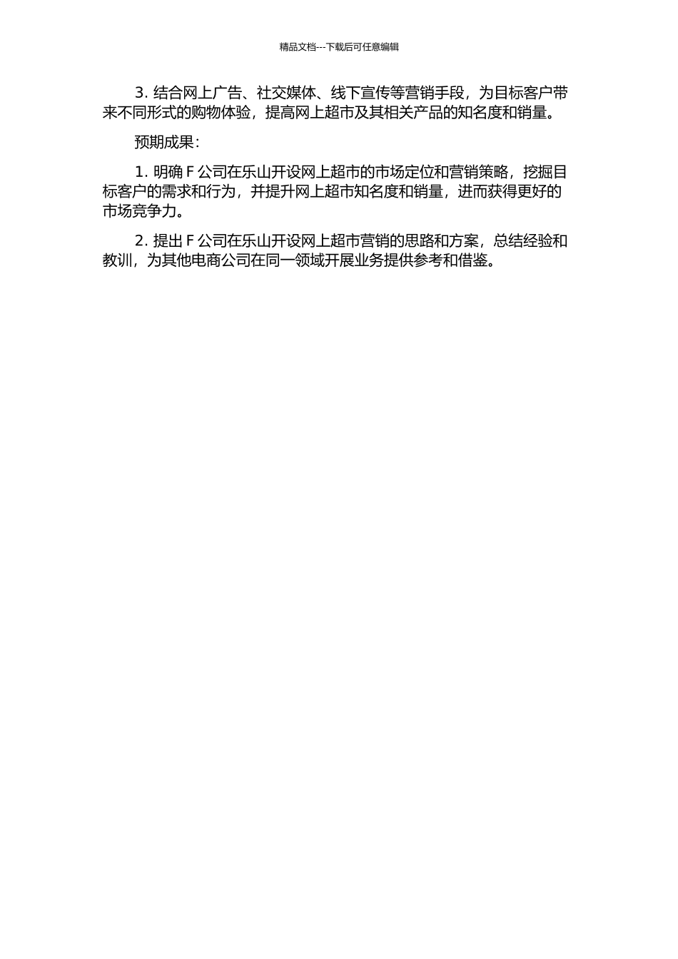 F公司在乐山开设网上超市的营销策略研究的开题报告_第2页