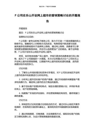 F公司在乐山开设网上超市的营销策略研究的开题报告