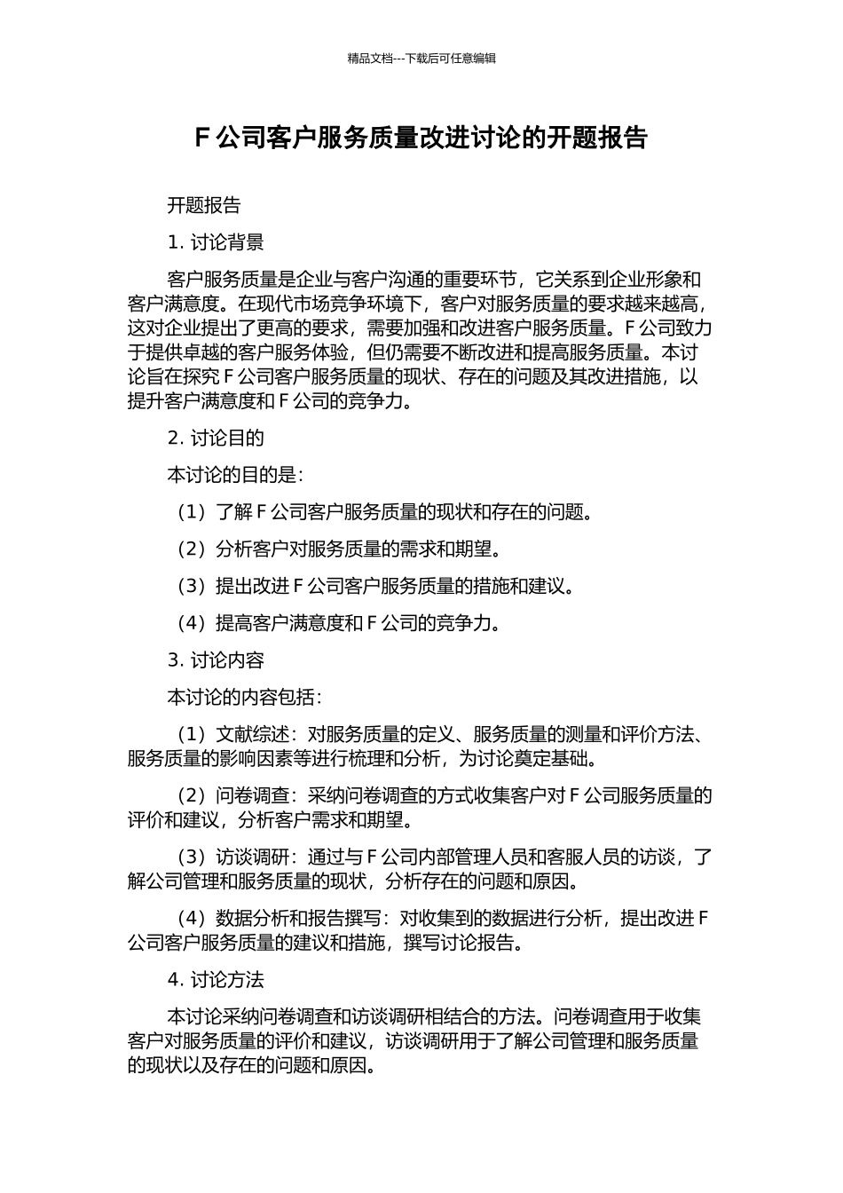 F公司客户服务质量改进研究的开题报告_第1页