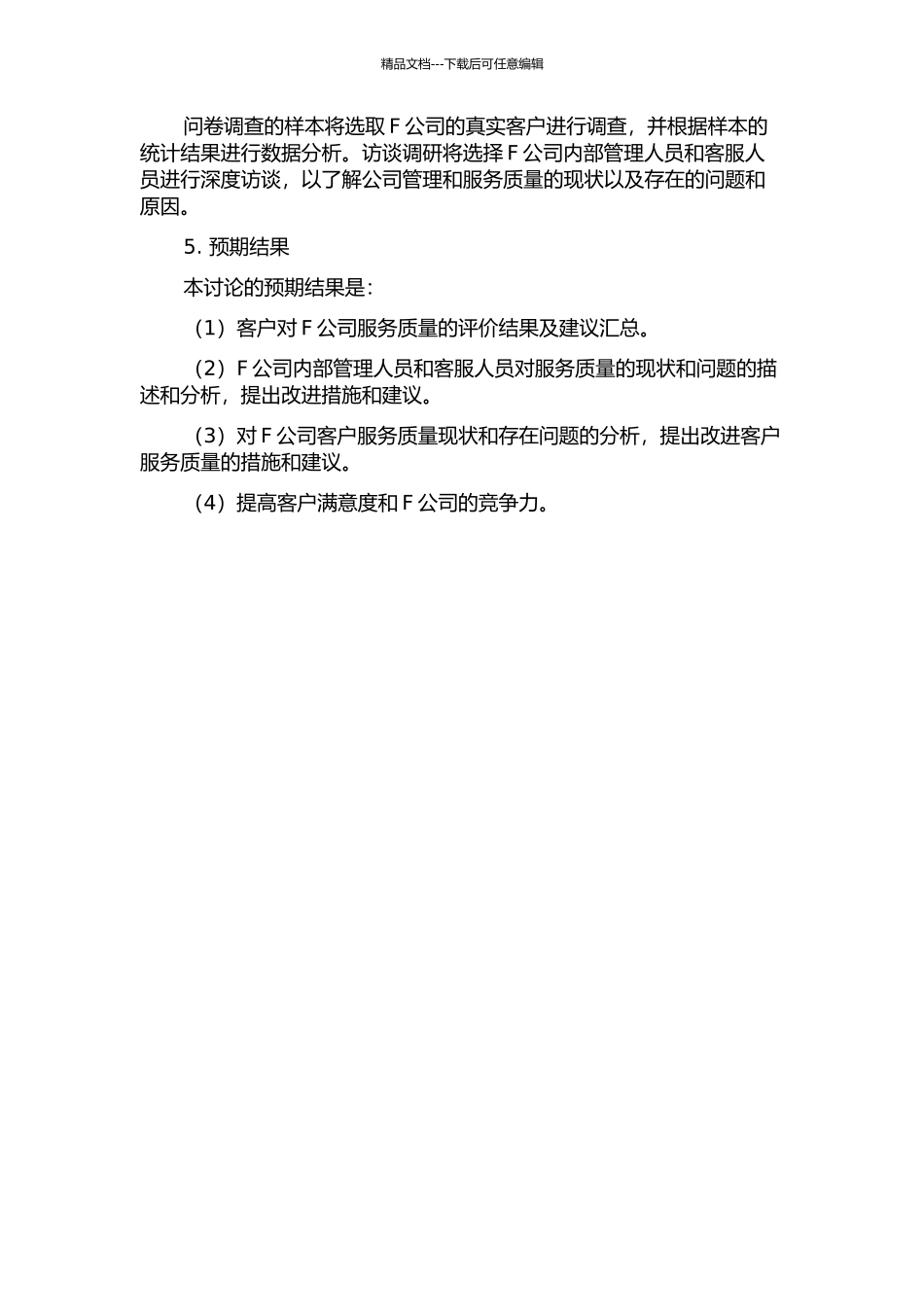 F公司客户服务质量改进研究的开题报告_第2页