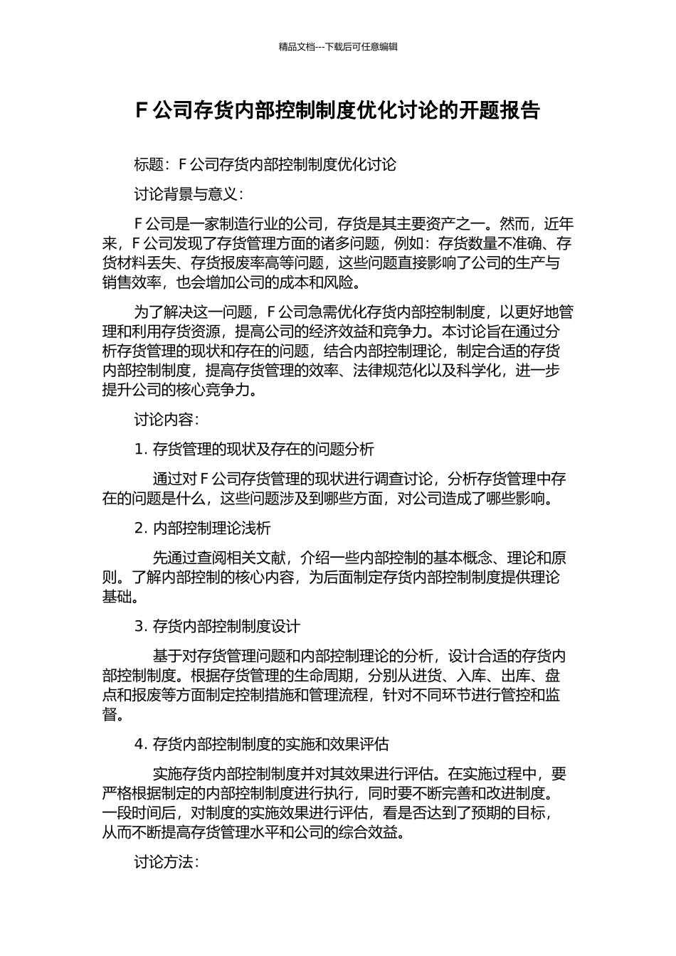 F公司存货内部控制制度优化研究的开题报告_第1页
