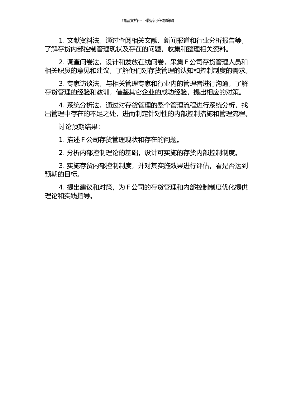F公司存货内部控制制度优化研究的开题报告_第2页