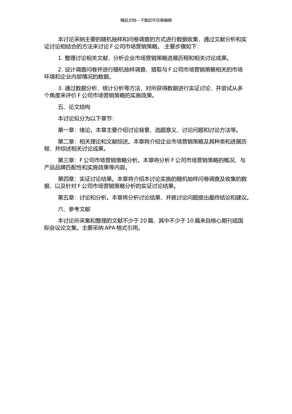F公司市场营销策略分析的开题报告_第2页