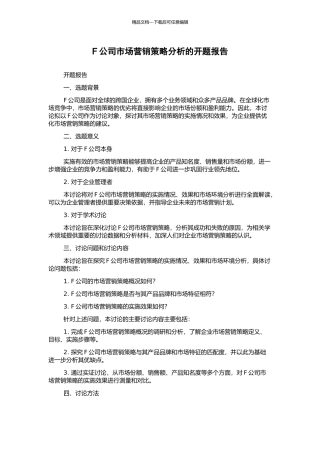 F公司市场营销策略分析的开题报告