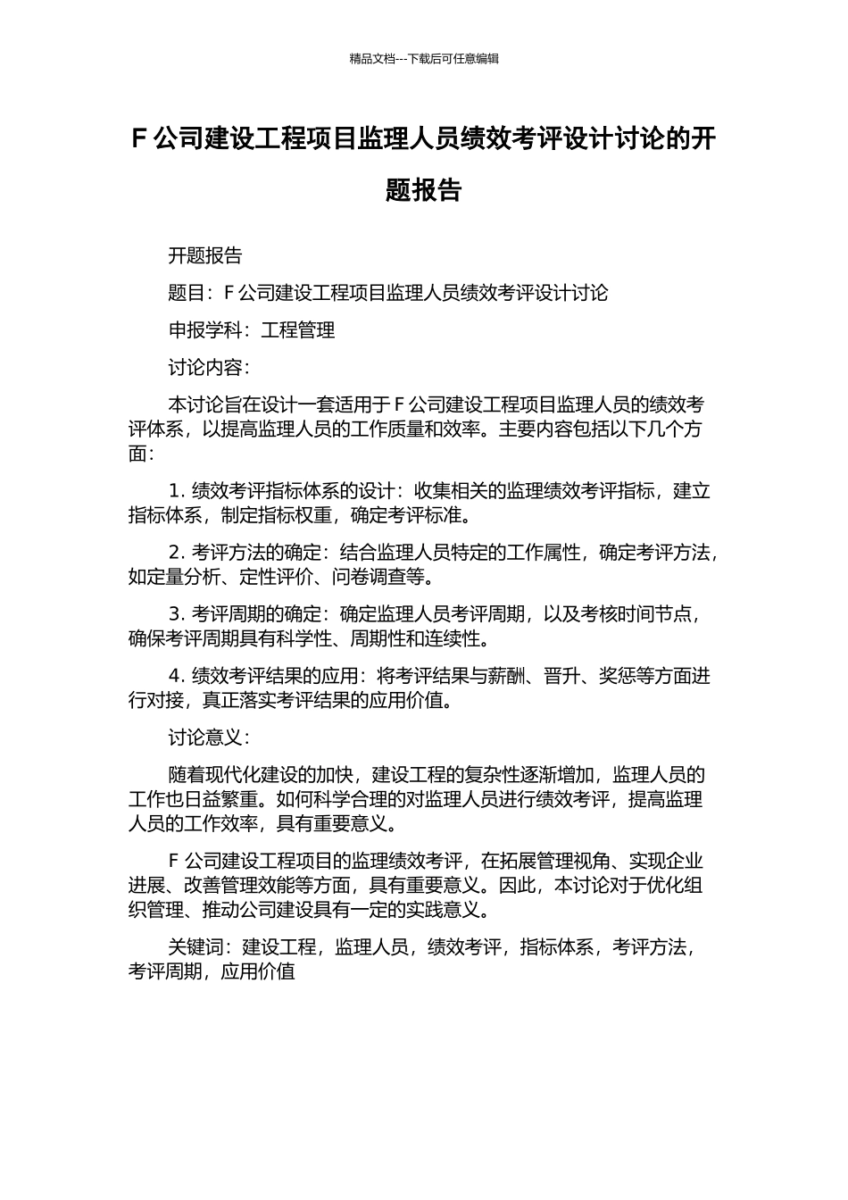 F公司建设工程项目监理人员绩效考评设计研究的开题报告_第1页