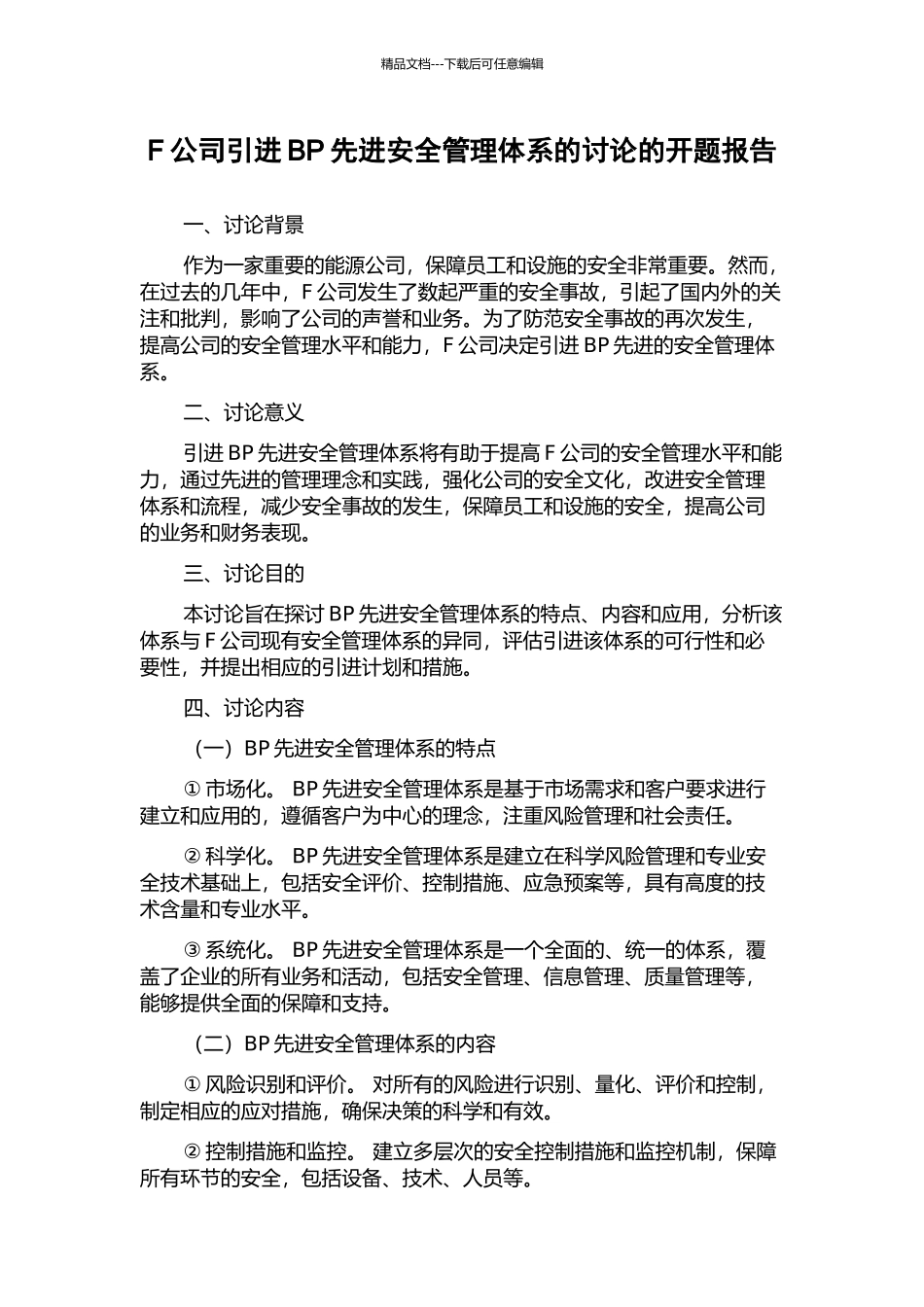 F公司引进BP先进安全管理体系的研究的开题报告_第1页