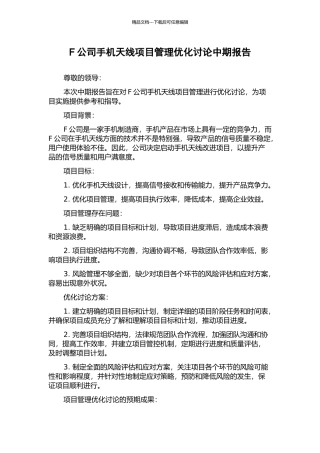 F公司手机天线项目管理优化研究中期报告