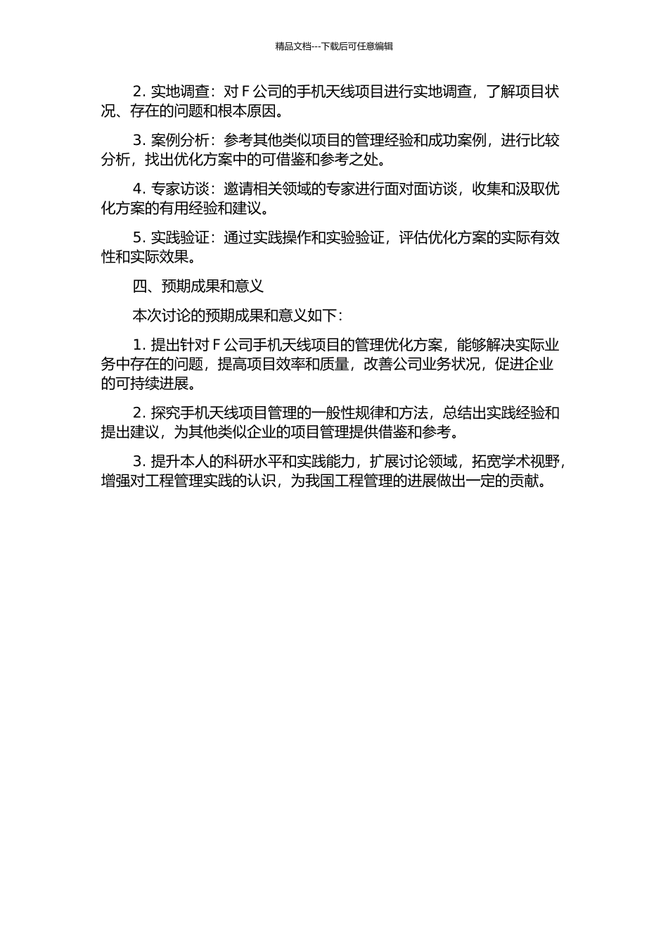F公司手机天线项目管理优化研究开题报告_第2页