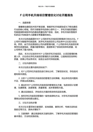 F公司手机天线项目管理优化研究开题报告