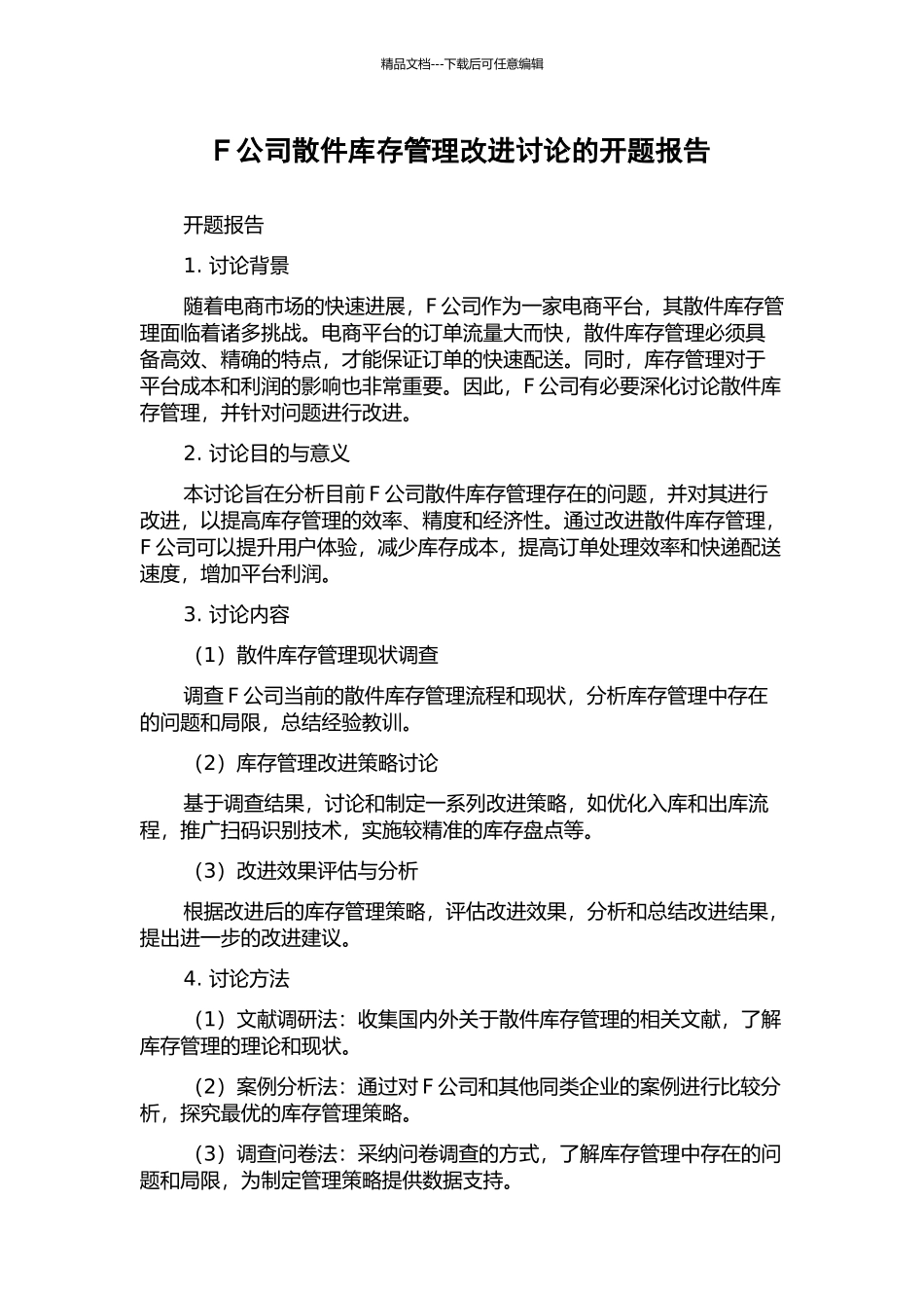 F公司散件库存管理改进研究的开题报告_第1页