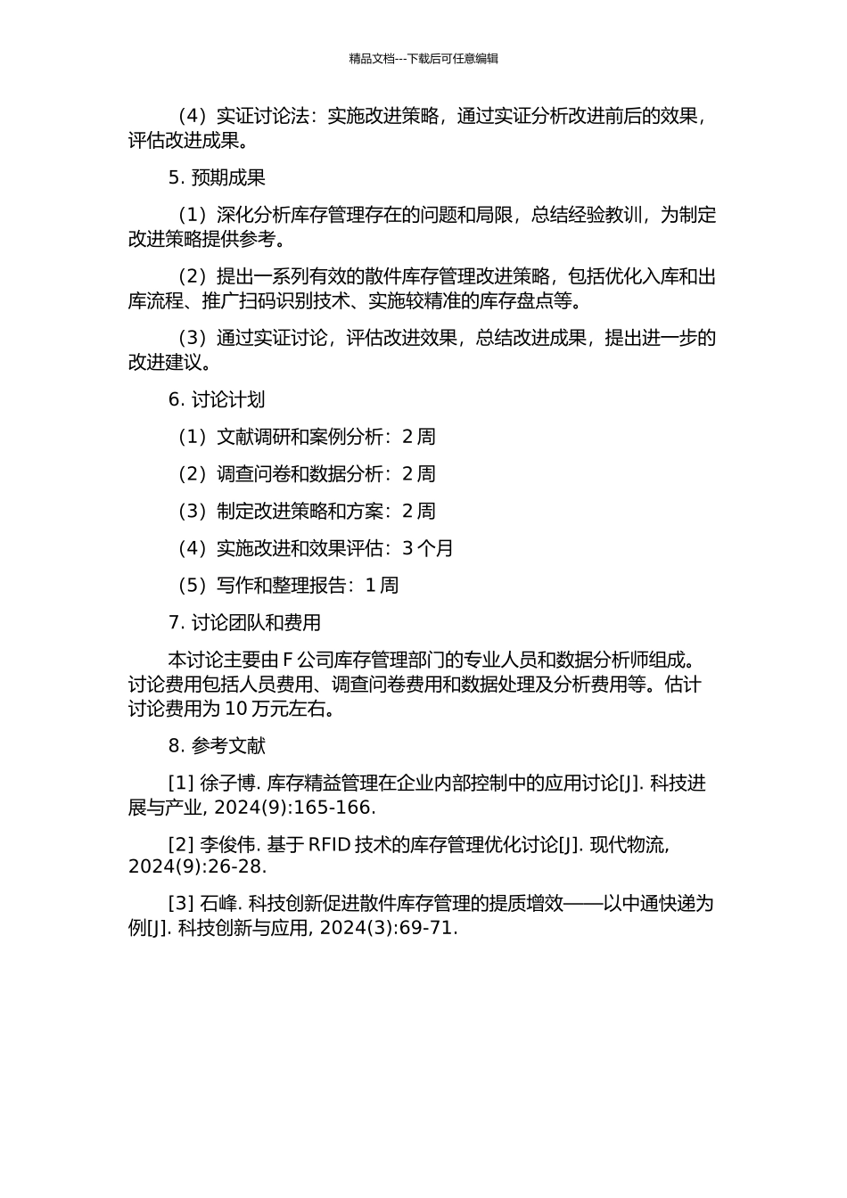 F公司散件库存管理改进研究的开题报告_第2页