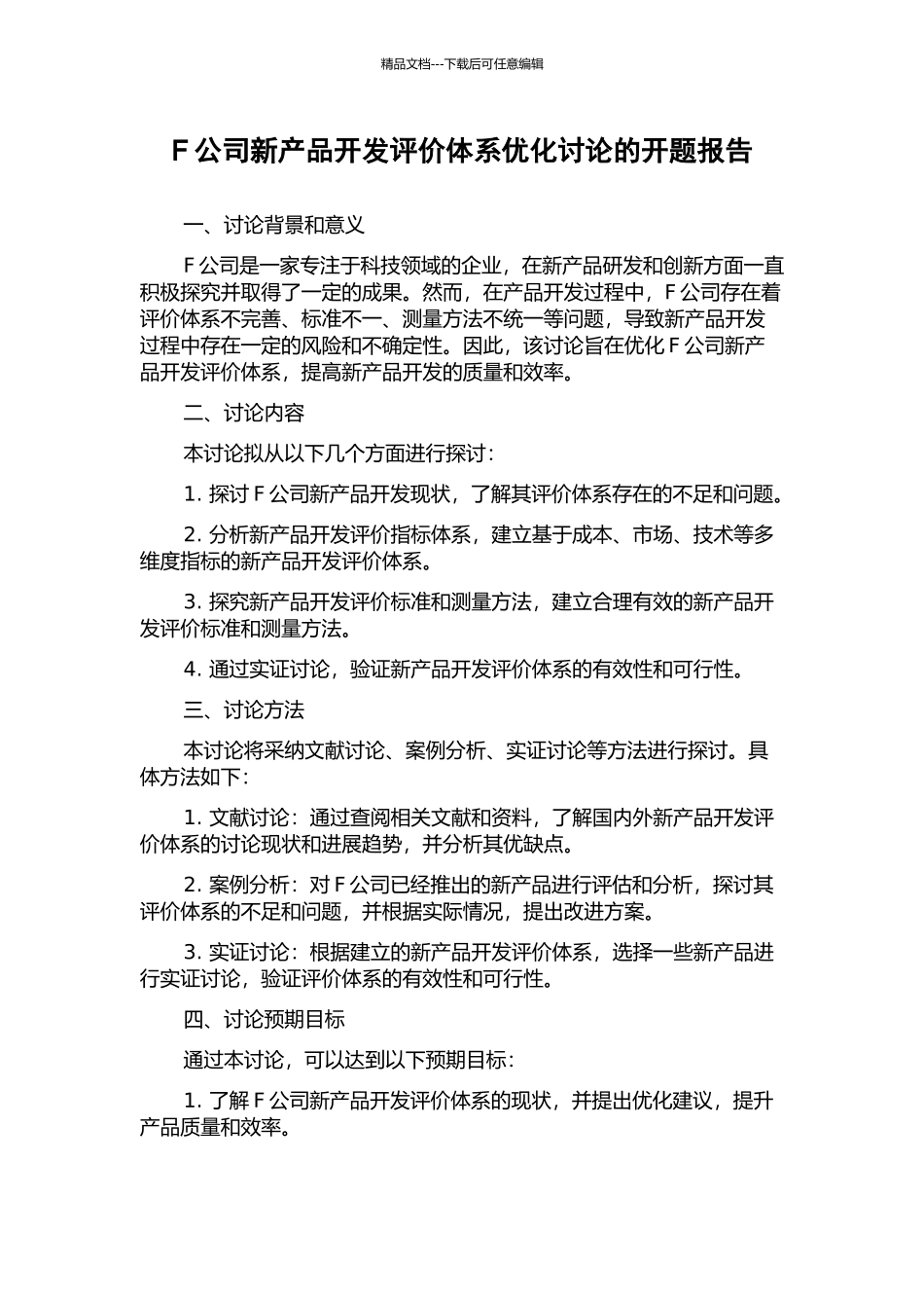 F公司新产品开发评价体系优化研究的开题报告_第1页
