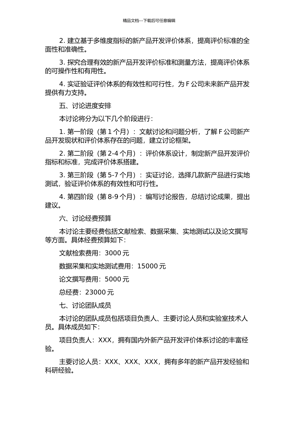 F公司新产品开发评价体系优化研究的开题报告_第2页