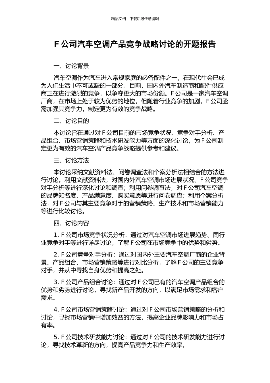 F公司汽车空调产品竞争战略研究的开题报告_第1页