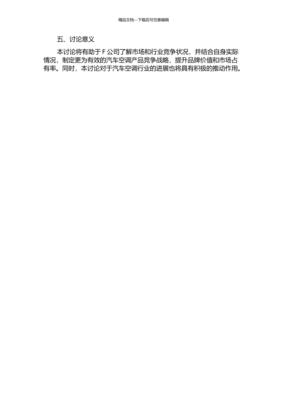F公司汽车空调产品竞争战略研究的开题报告_第2页