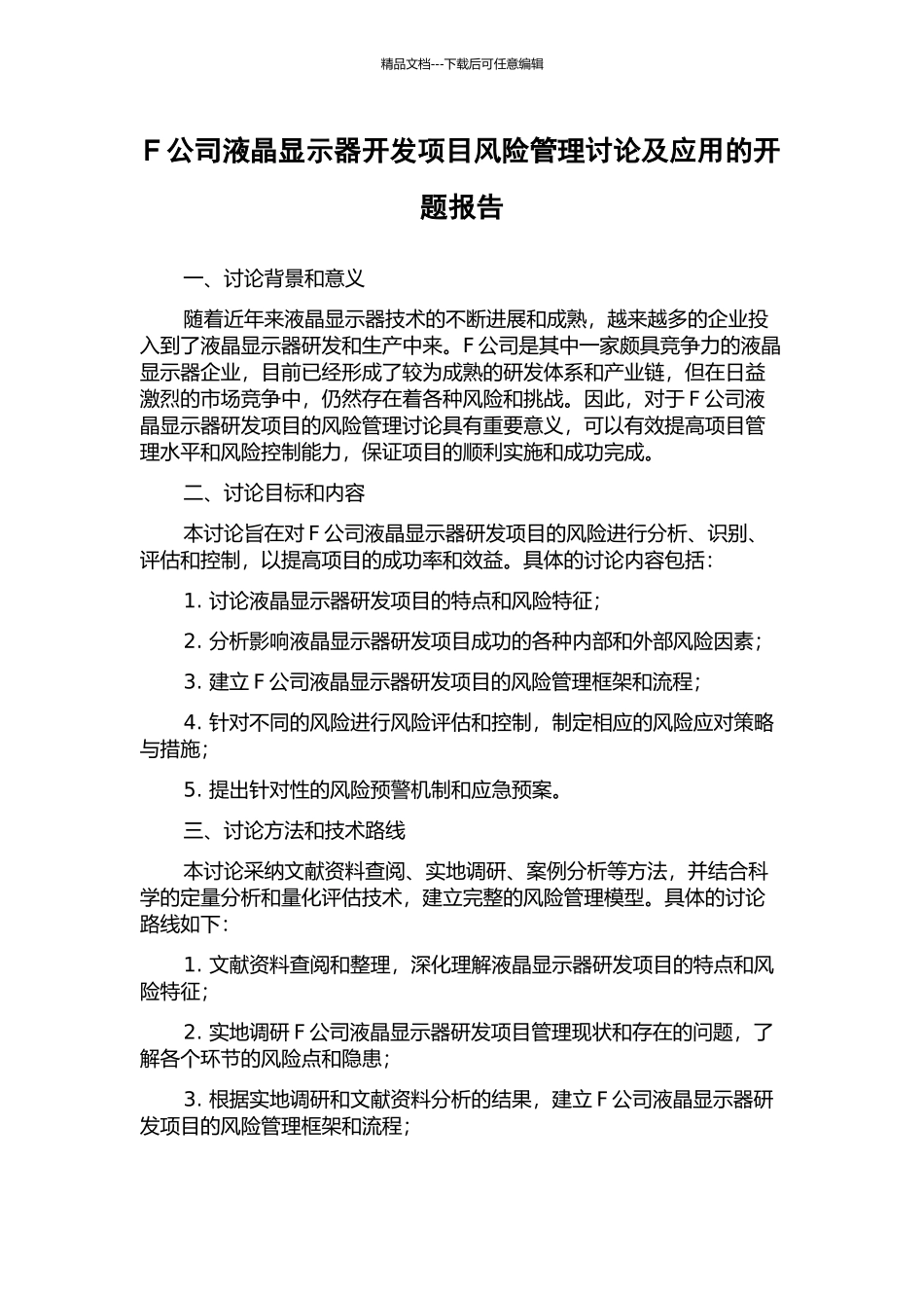 F公司液晶显示器开发项目风险管理研究及应用的开题报告_第1页