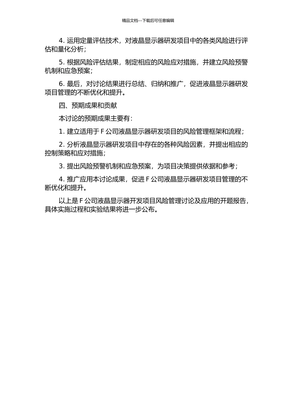 F公司液晶显示器开发项目风险管理研究及应用的开题报告_第2页