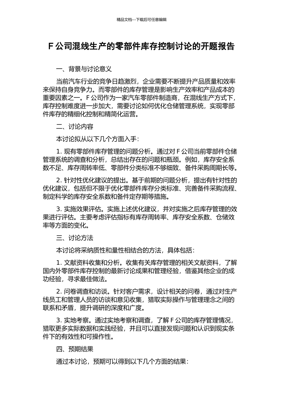 F公司混线生产的零部件库存控制研究的开题报告_第1页