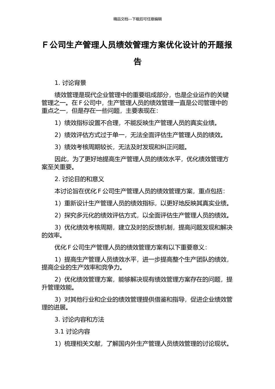F公司生产管理人员绩效管理方案优化设计的开题报告_第1页