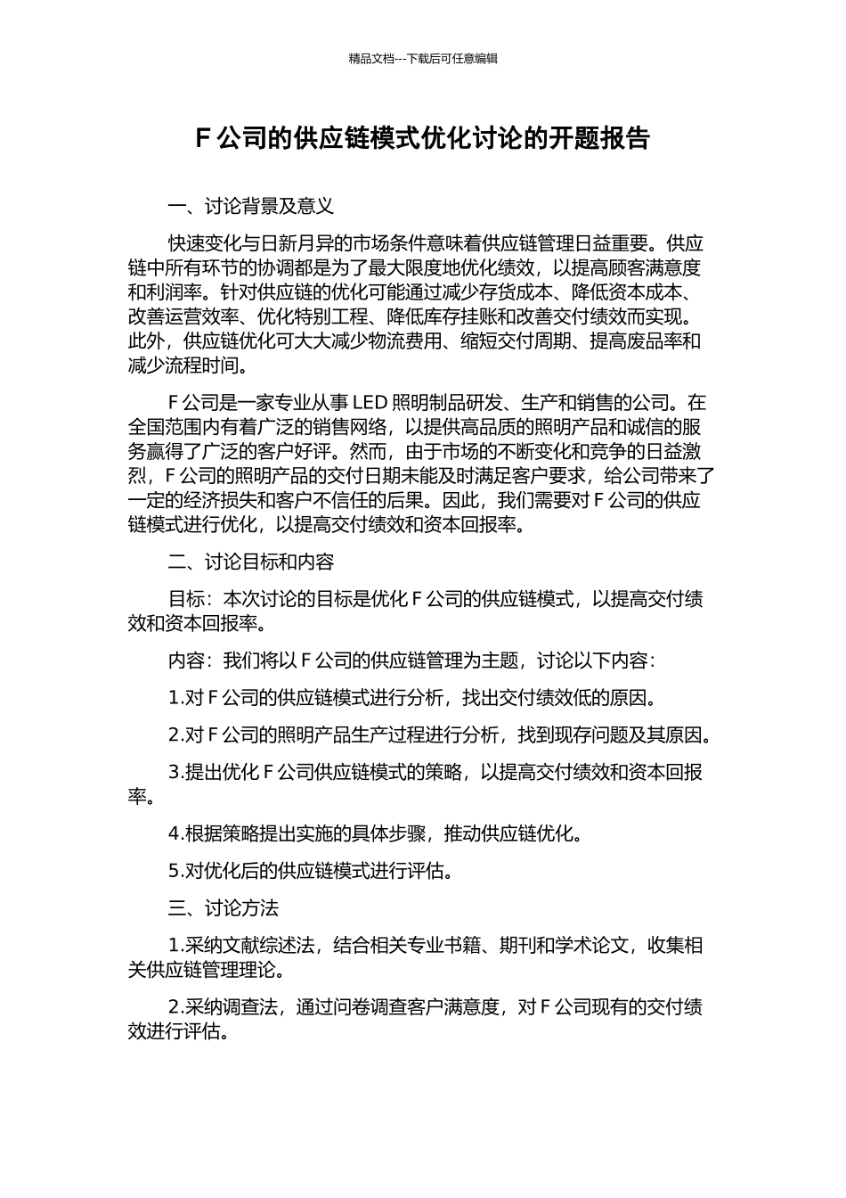 F公司的供应链模式优化研究的开题报告_第1页