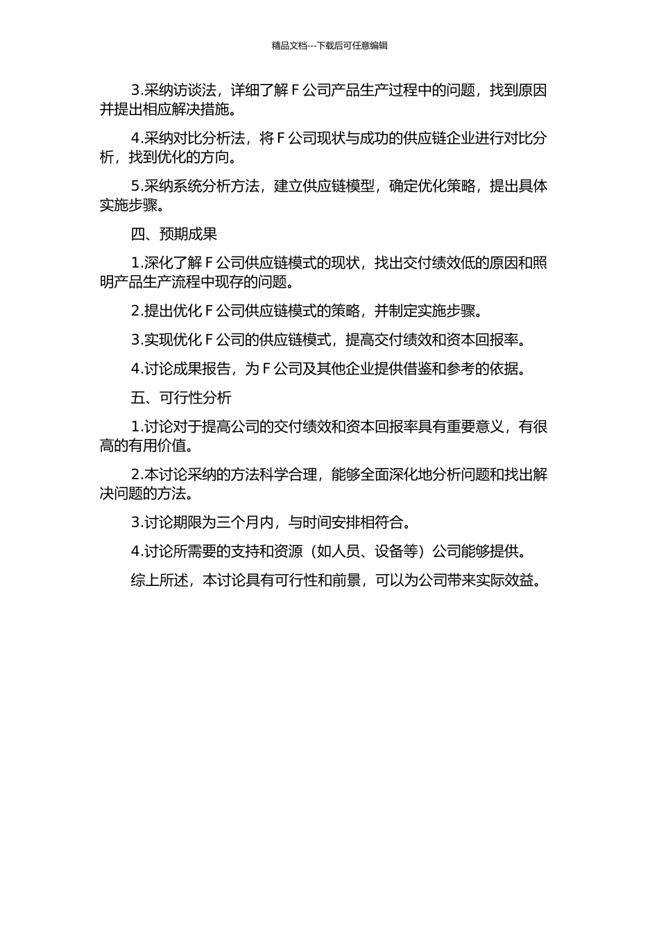 F公司的供应链模式优化研究的开题报告_第2页