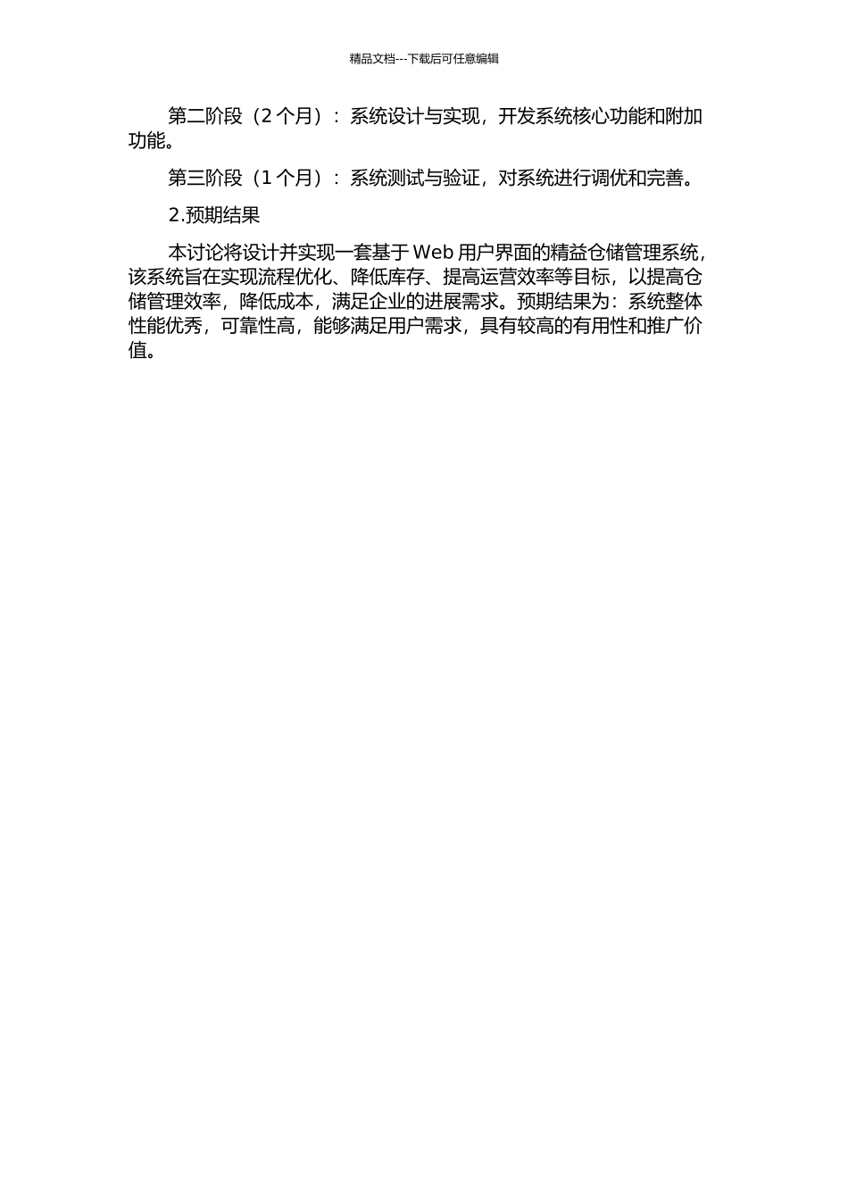 F公司精益仓储管理系统的设计与实现的开题报告_第2页