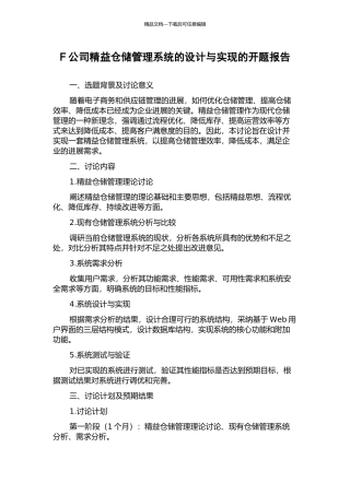 F公司精益仓储管理系统的设计与实现的开题报告