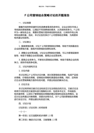F公司营销组合策略研究的开题报告