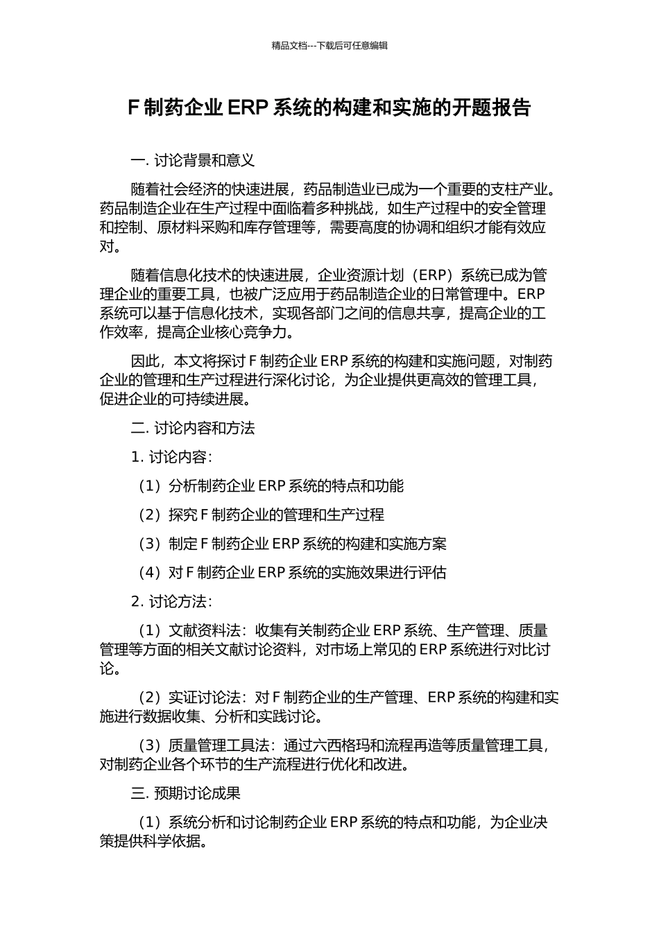 F制药企业ERP系统的构建和实施的开题报告_第1页