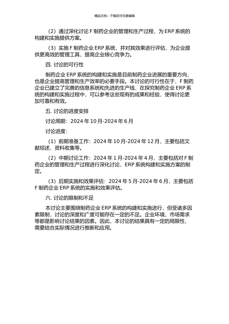 F制药企业ERP系统的构建和实施的开题报告_第2页