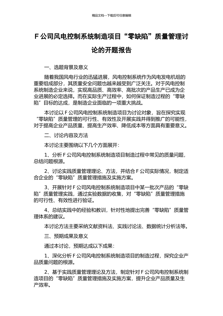 F公司风电控制系统制造项目“零缺陷”质量管理研究的开题报告_第1页