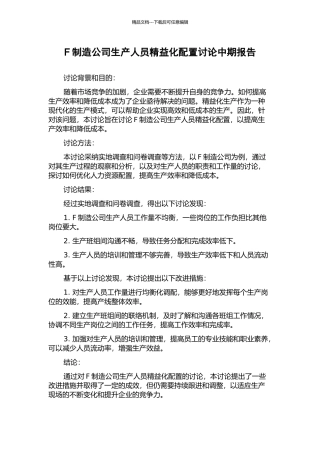 F制造公司生产人员精益化配置研究中期报告