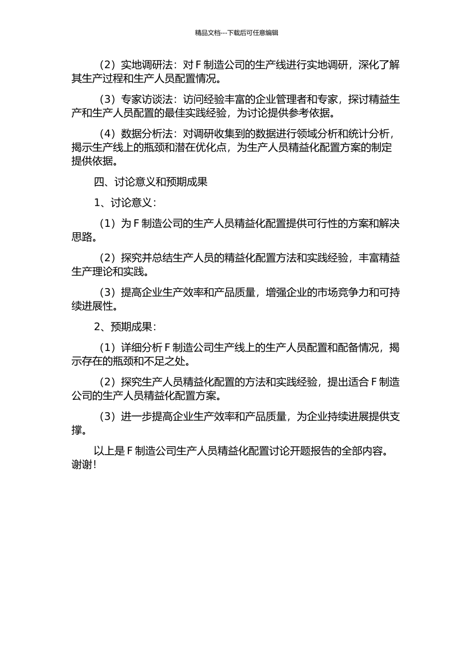 F制造公司生产人员精益化配置研究开题报告_第2页