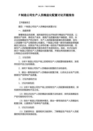 F制造公司生产人员精益化配置研究开题报告