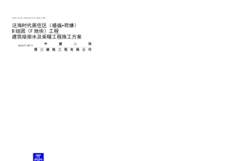 F区建筑给排水及采暖工程施工方案