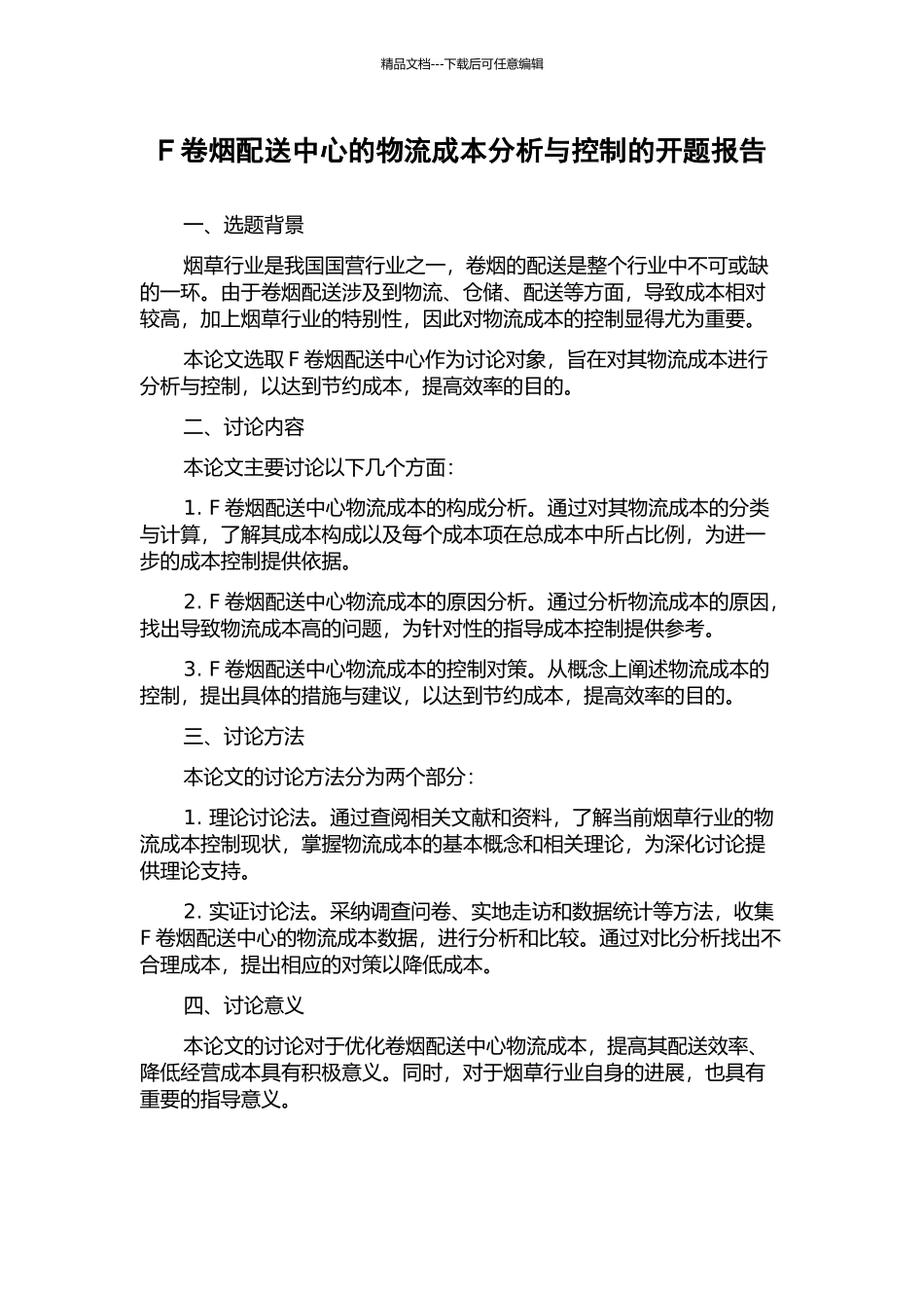 F卷烟配送中心的物流成本分析与控制的开题报告_第1页