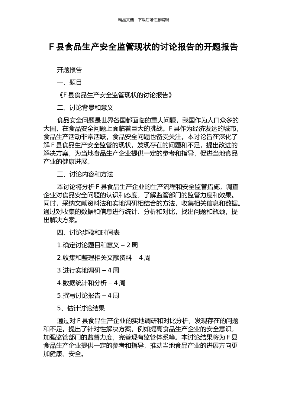 F县食品生产安全监管现状的研究报告的开题报告_第1页