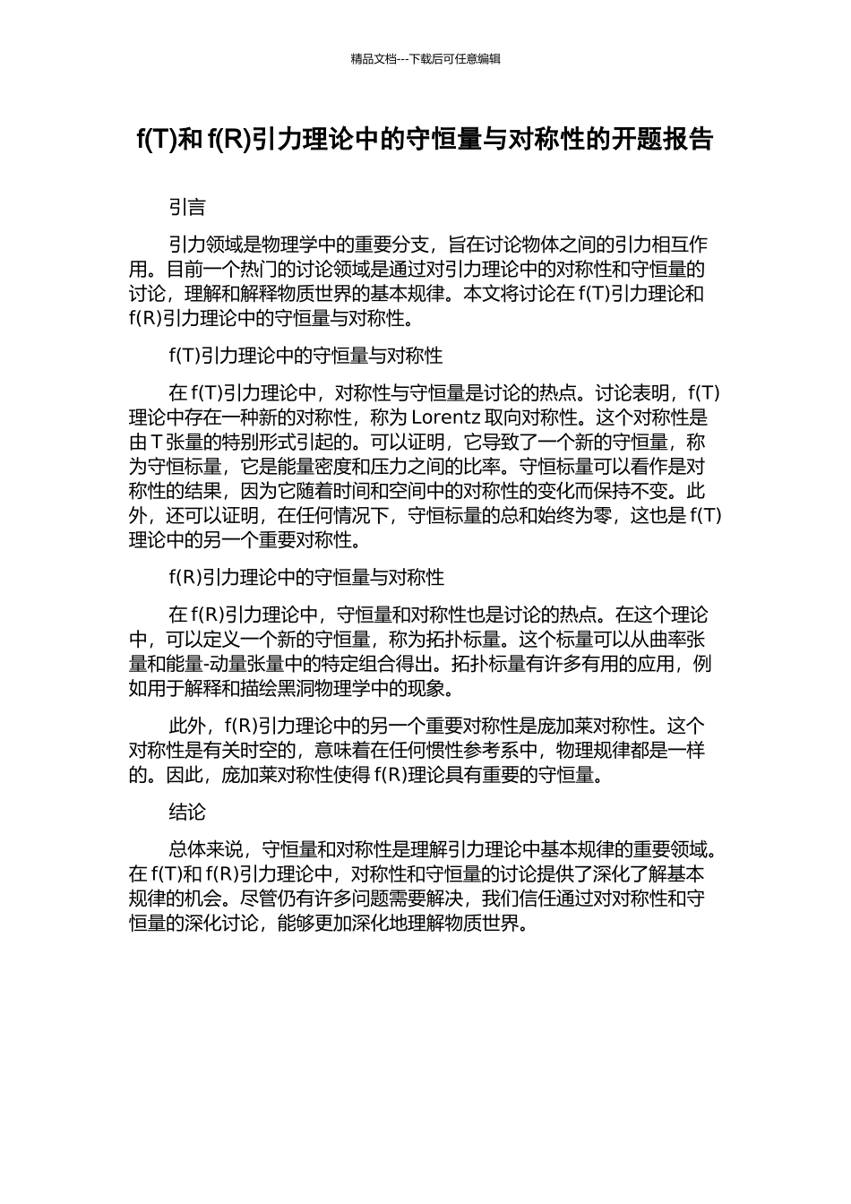 f和f(R)引力理论中的守恒量与对称性的开题报告_第1页